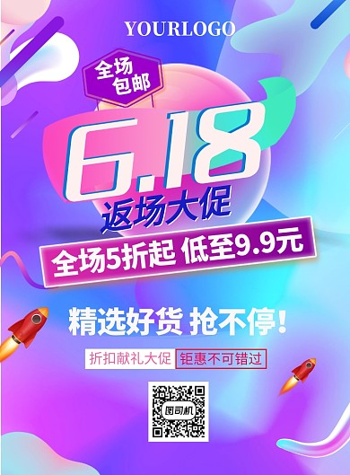 紫色时尚618返场印刷海报