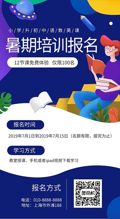 暑期培训报名手机海报