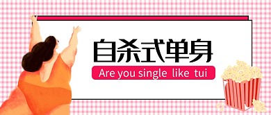 单身原因首图
