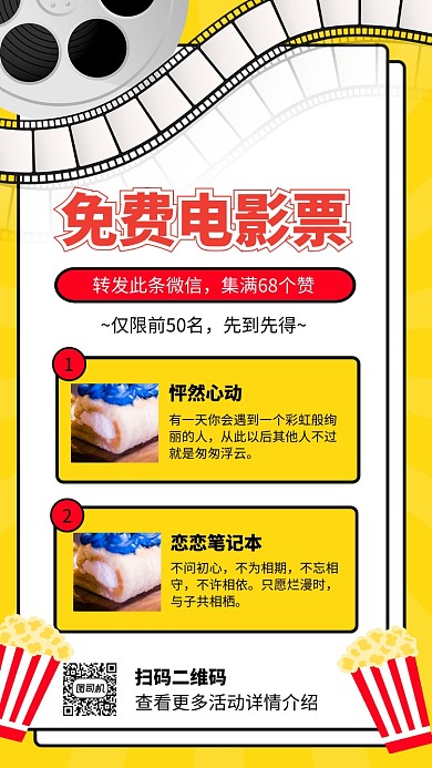 黄色简约免费电影票集赞活动海报