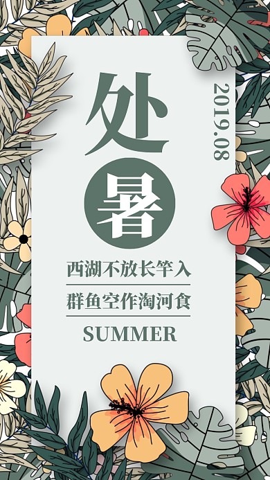 绿色摄影处暑节气借势促销民俗手机海报