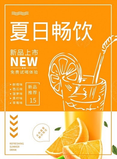 夏日畅饮冷饮果汁饮品开业促销海报