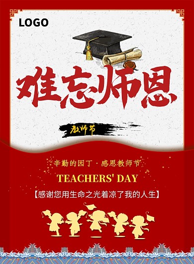 创意时尚感恩教师节海报