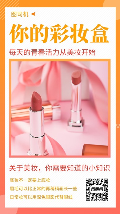 橙色清新简约彩妆促销手机海报模板