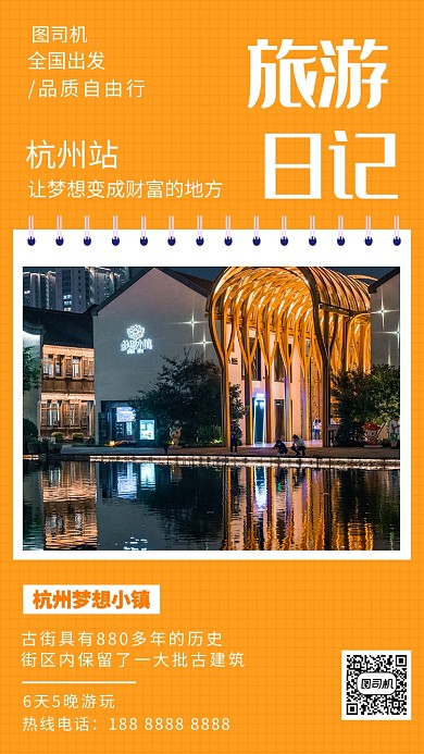 黄色旅游日记手机海报