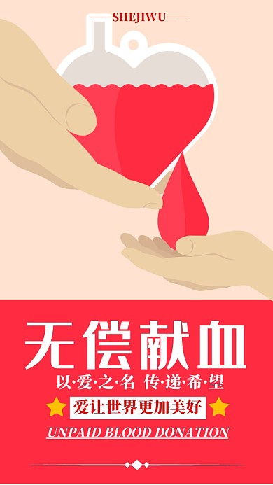 无偿献血公益海报