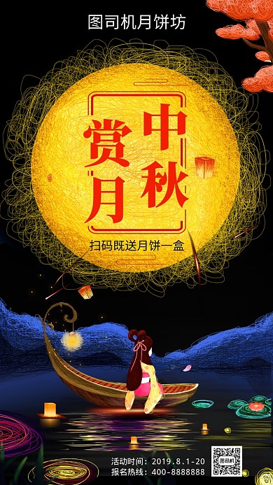 扁平中秋赏月手机海报