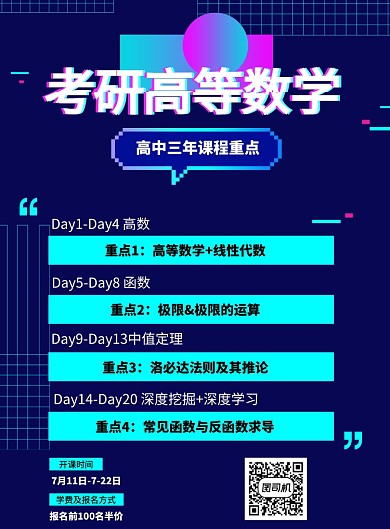 考研高等数学培训海报