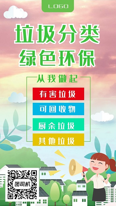 插画风垃圾分类绿色环保手机海报