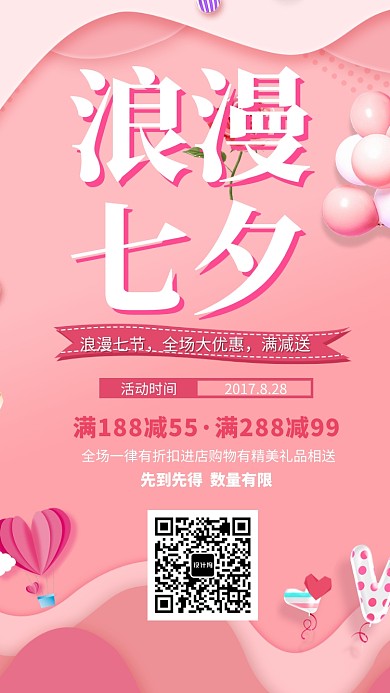 浪漫七夕满减促销海报