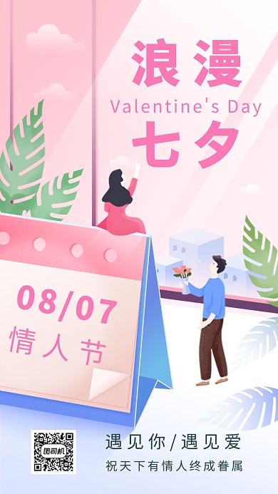 浪漫七夕情人节表白创意手机海报