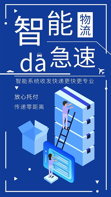 简约快递智能物流搬运操作系统手机海报