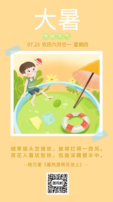 黄色简约插画大暑手机海报