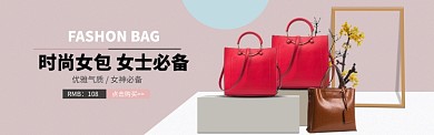 时尚女包新款促销banner