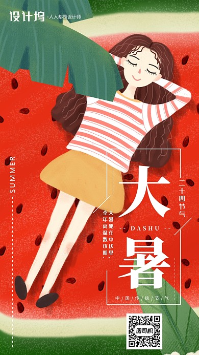 手绘插画卡通节气大暑手机海报