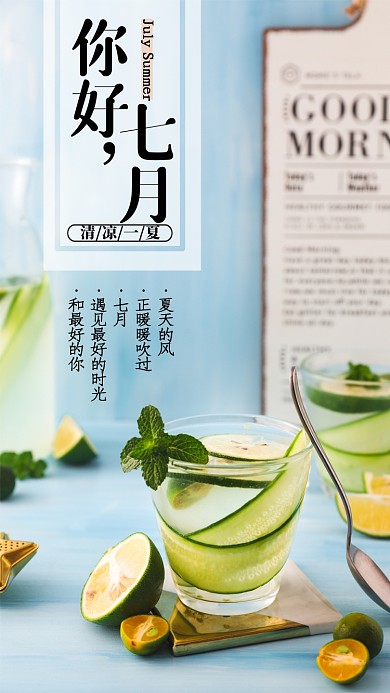 蓝天简约月签你好七月手机海报