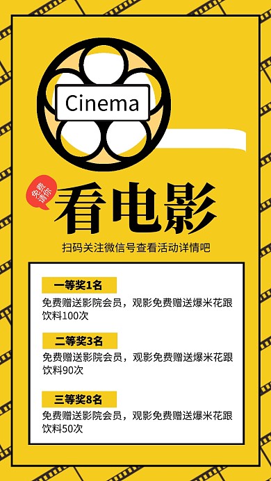 黄色简约免费请你看电影宣传海报