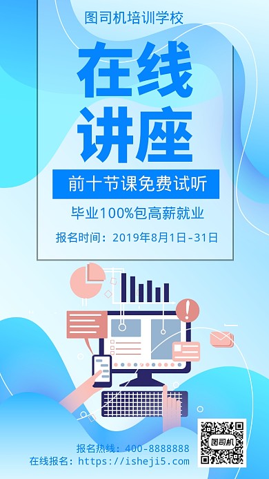 扁平在线讲座手机海报