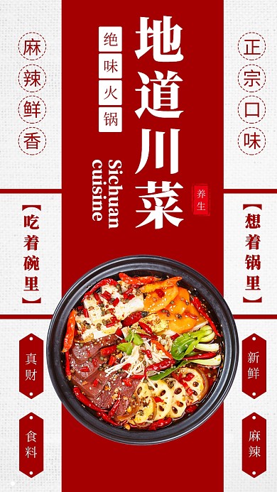 红色地道川菜美食火锅手机海报