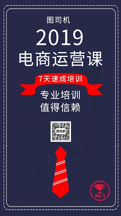 深蓝大气2019电商运营课手机海报