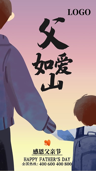 简约父爱如山父亲节快乐手机海报