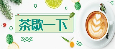创意时尚午茶奶茶微信公众号素材图片