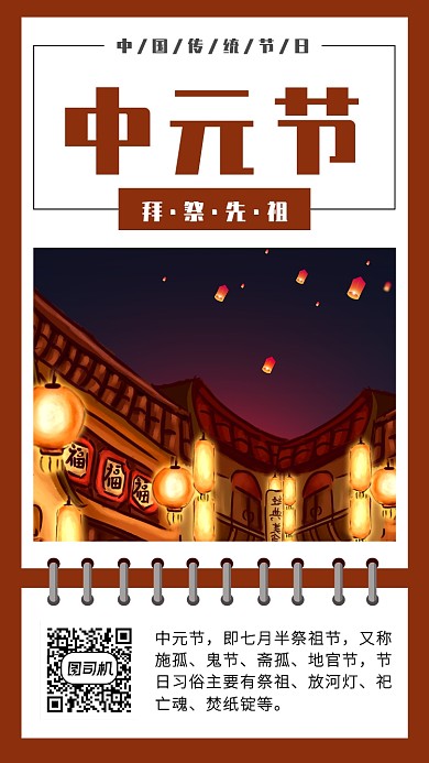 中国传统节日中元节鬼节拜祭祖先手机海报