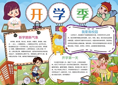 可爱卡通手绘开学季小报