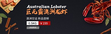 简约黑底澳洲巨无霸龙虾电商banner