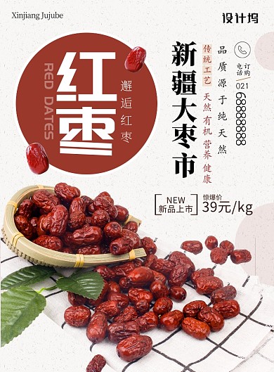 红色杂志风餐饮美食干果红枣印刷海报