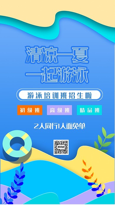 游泳培训班招生宣传海报