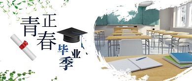 简约插画正青春毕业季公众号首图