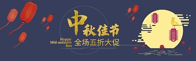 中秋节中秋促销五折打折满减BANNER