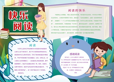 快乐阅读创意宣传小报