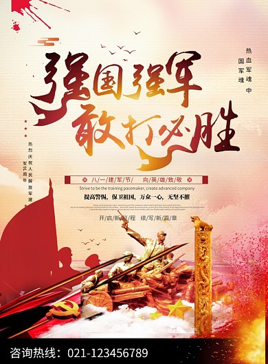 强国强军党建宣传海报