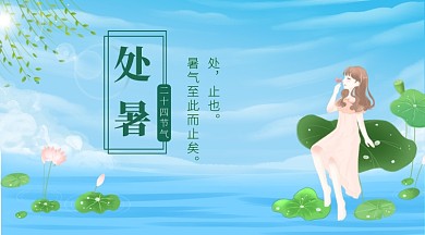 蓝色水彩画节气处暑手机横板海报