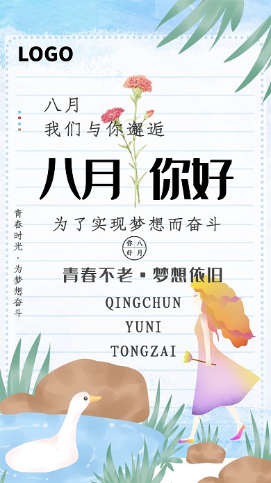 创意插画八月月签