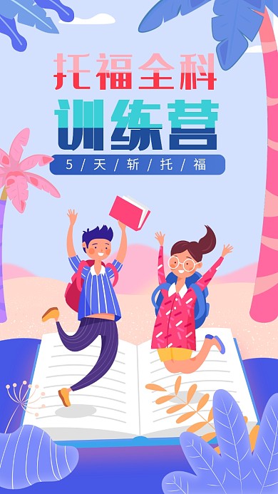 托福全科培训班海报