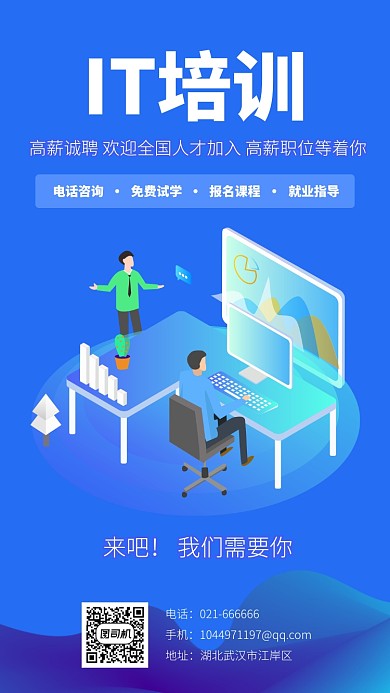 IT精英辅导教育课程培训海报