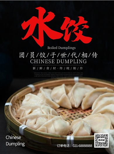 黑色红色杂志风餐饮美食手工水饺印刷海报