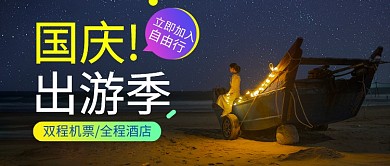 国庆出游季公众号首图