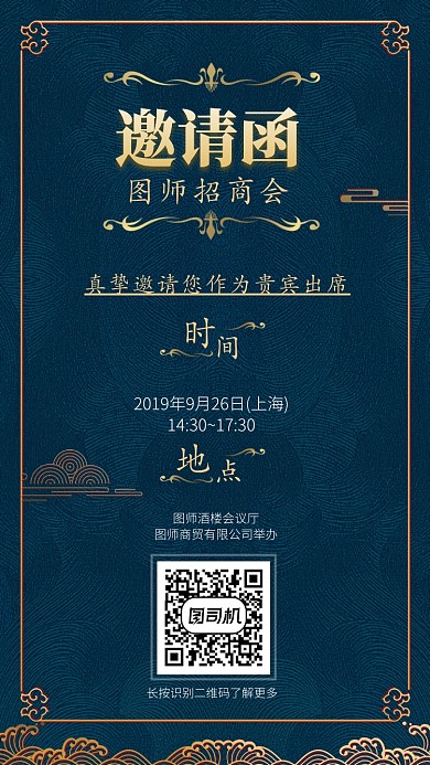 招商会邀请函促销手机海报