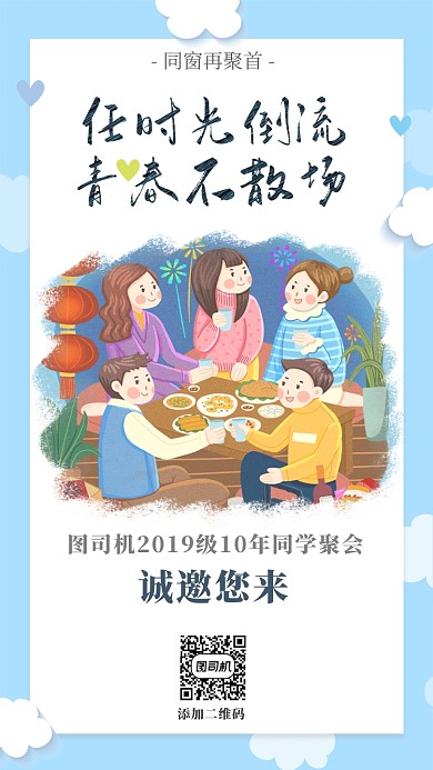 小清新同学聚会邀请函手机海报
