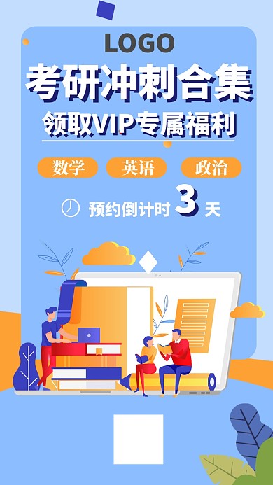 考研合集推广广告手机海报
