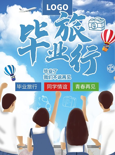 毕业旅行出游宣传单海报