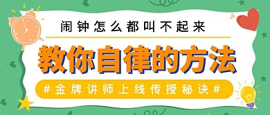 教你自律的方法公众号首图
