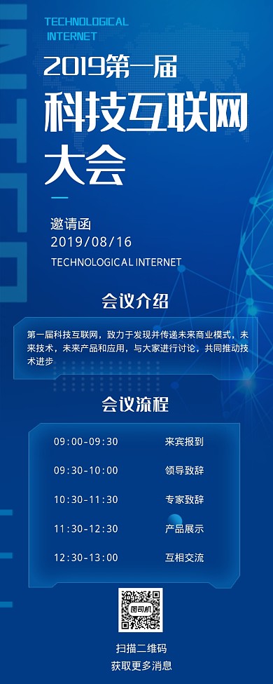 蓝色科技互联网大会海报
