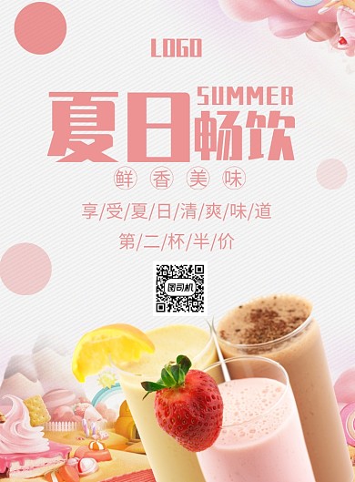 创意夏日饮品促销印刷海报