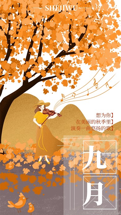 九月月签手机海报宣传