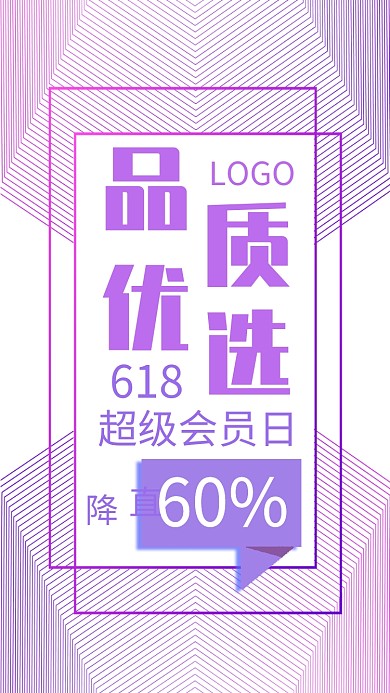 618超级会员日品质优选促销海报